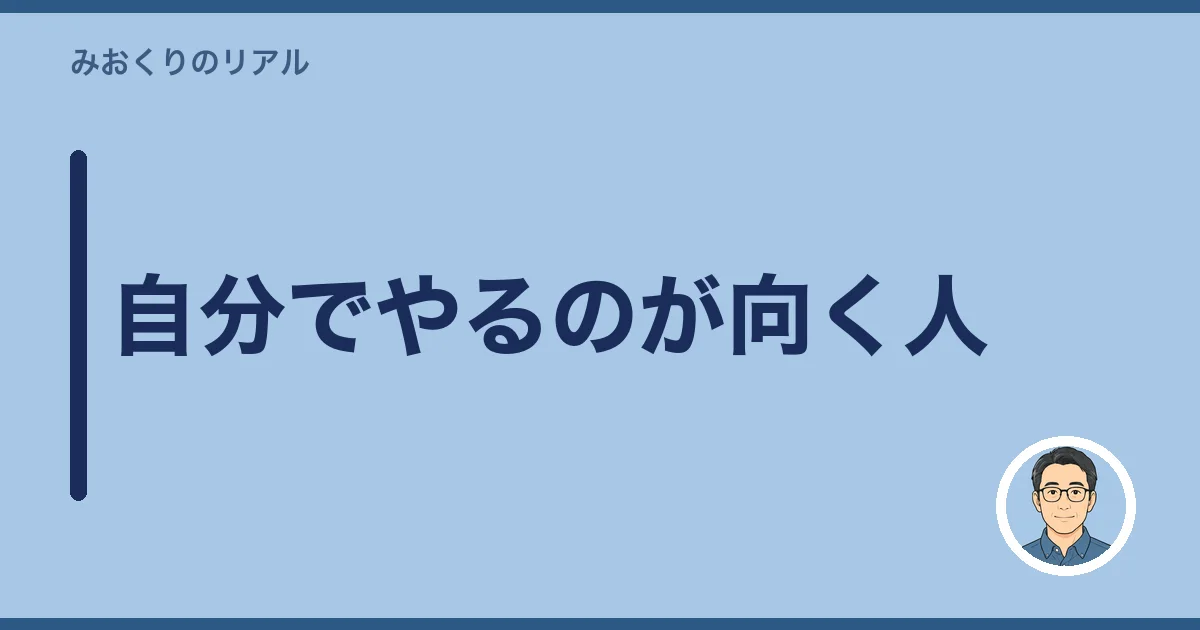 自分でやるのが向く人