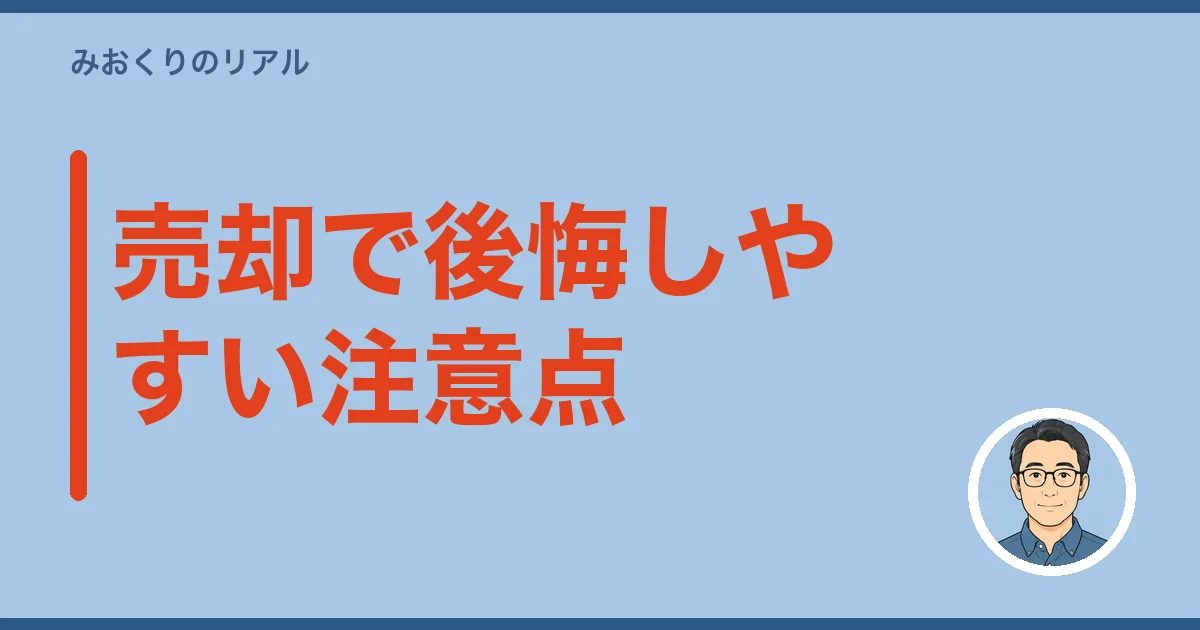 売却で後悔しやすい注意点