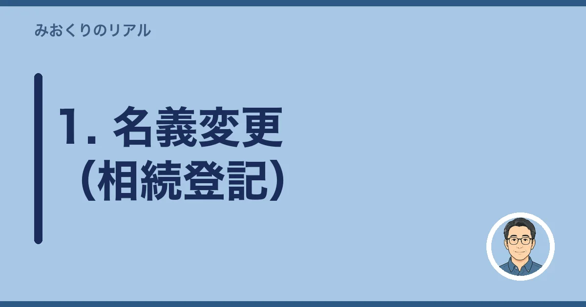 1. 名義変更(相続登記)