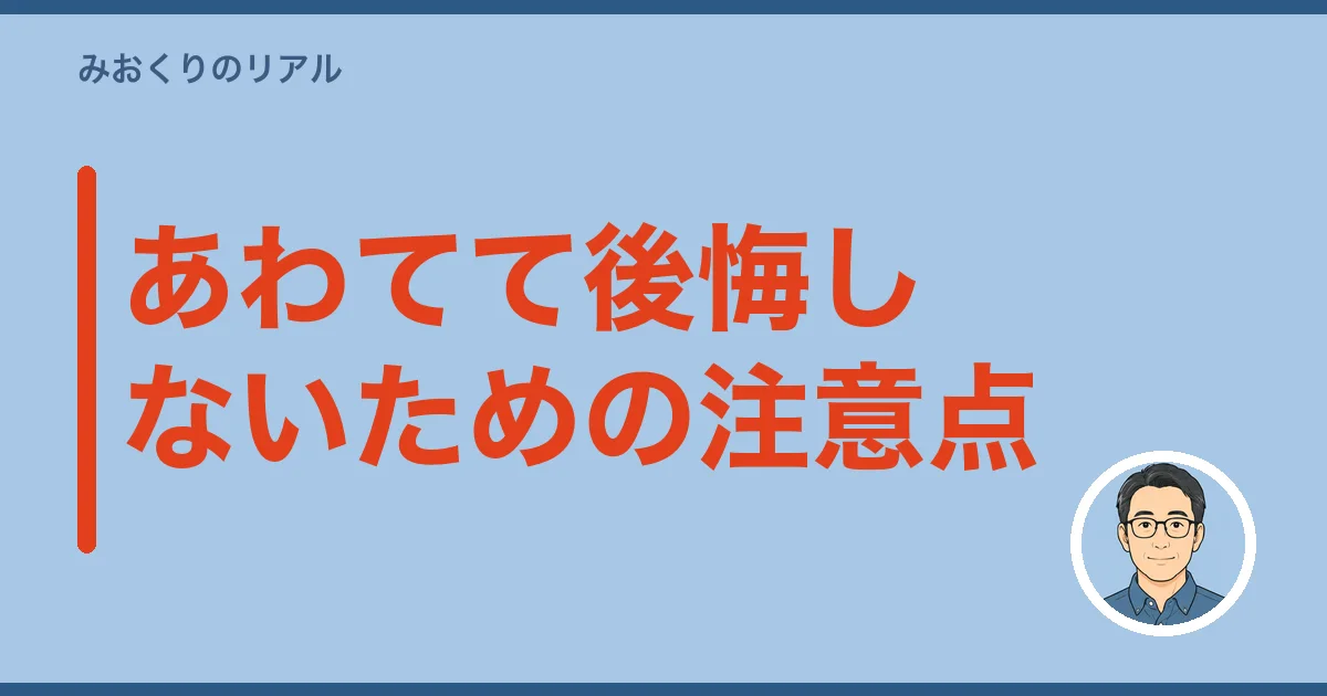 あわてて後悔しないための注意点