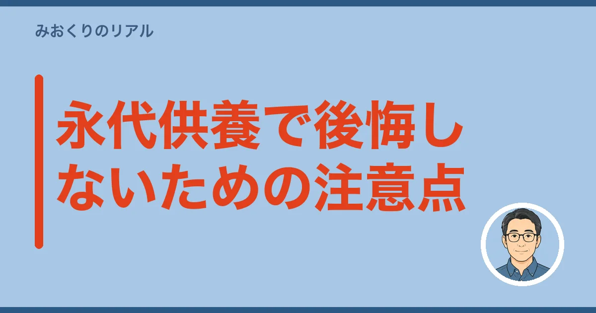 永代供養で後悔しないための注意点