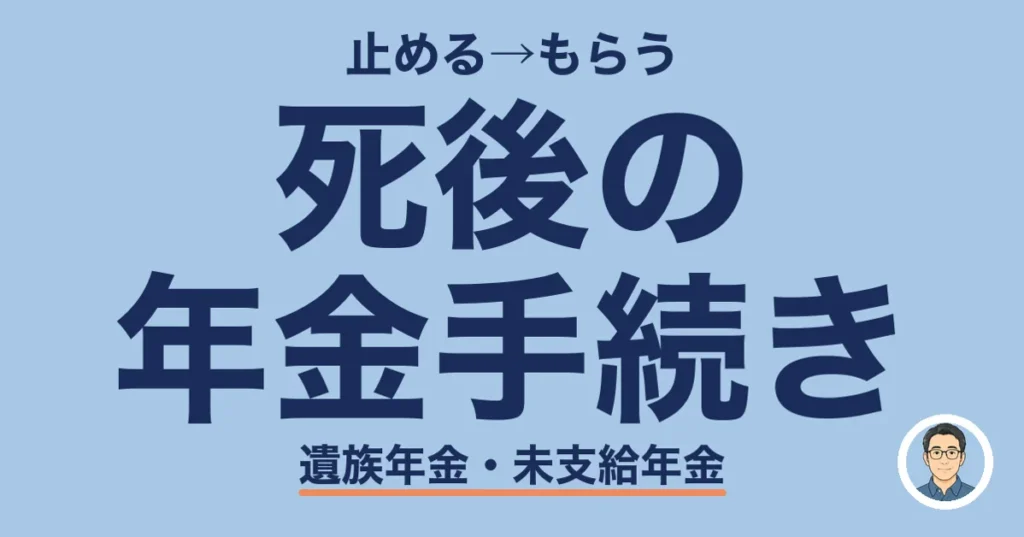 死後の 年金手続き