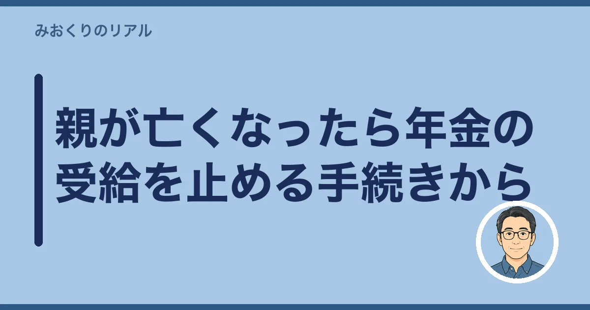 親が亡くなったら年金の受給を止める手続きから
