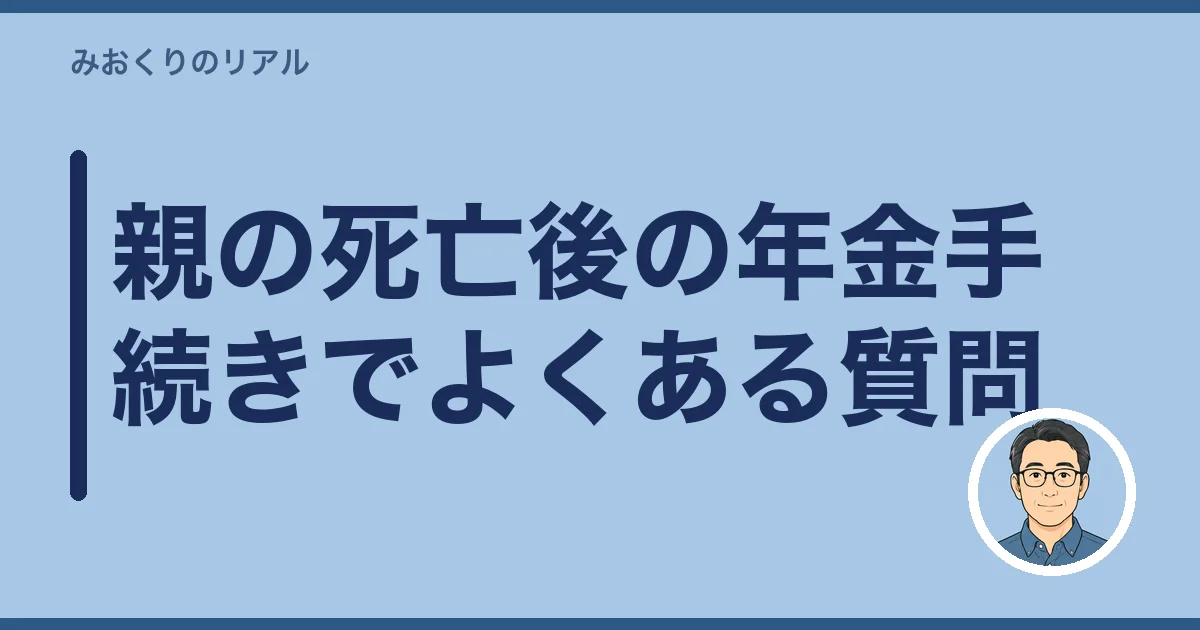 親の死亡後の年金手続きでよくある質問