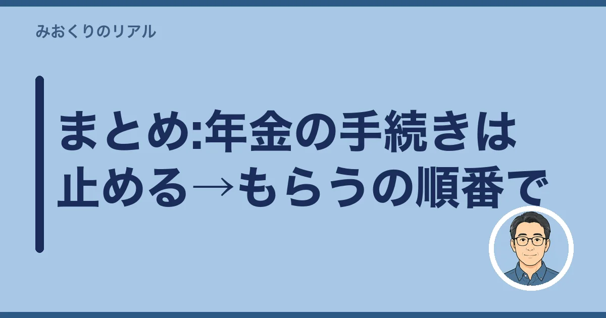 まとめ:年金の手続きは止める→もらうの順番で
