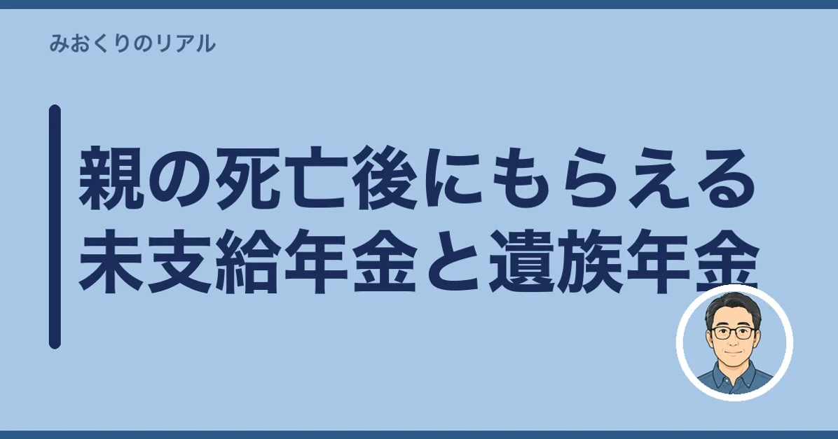 親の死亡後にもらえる未支給年金と遺族年金