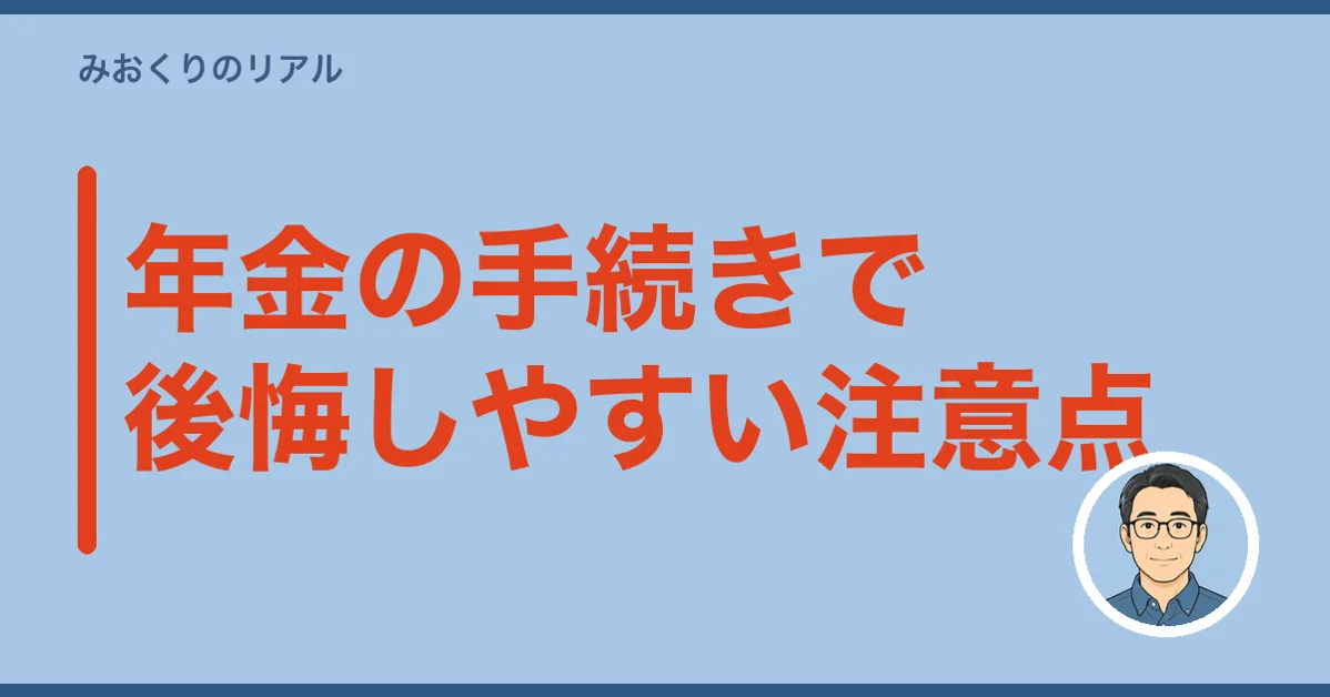 年金の手続きで後悔しやすい注意点