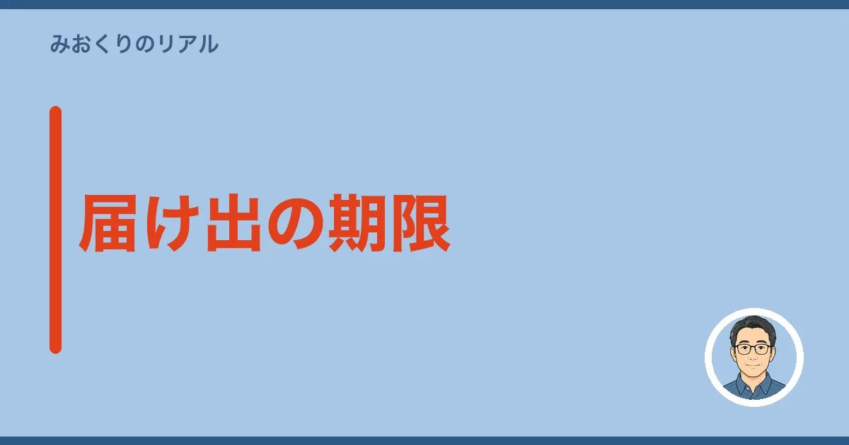 届け出の期限