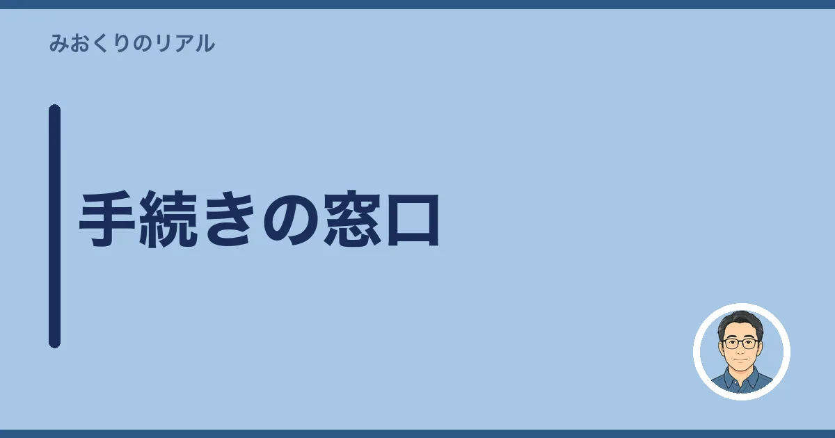 手続きの窓口