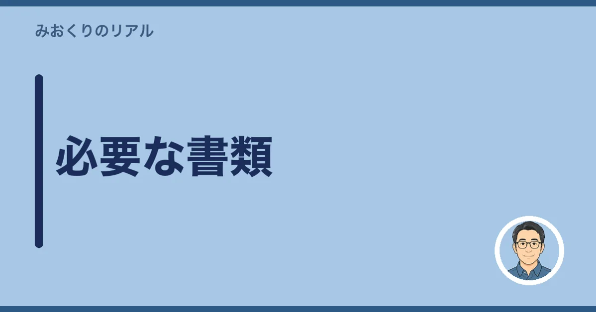 必要な書類