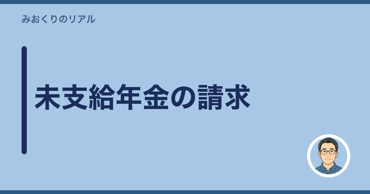 未支給年金の請求