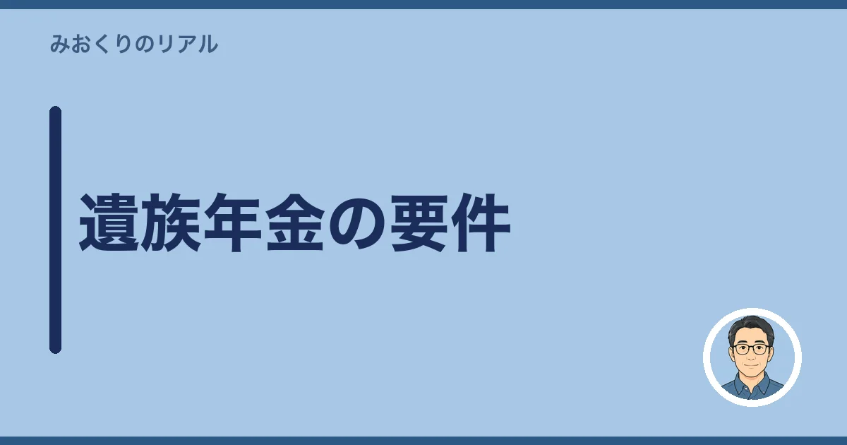 遺族年金の要件