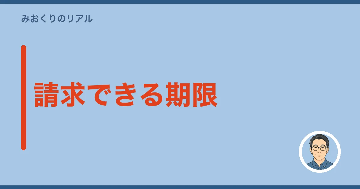 請求できる期限