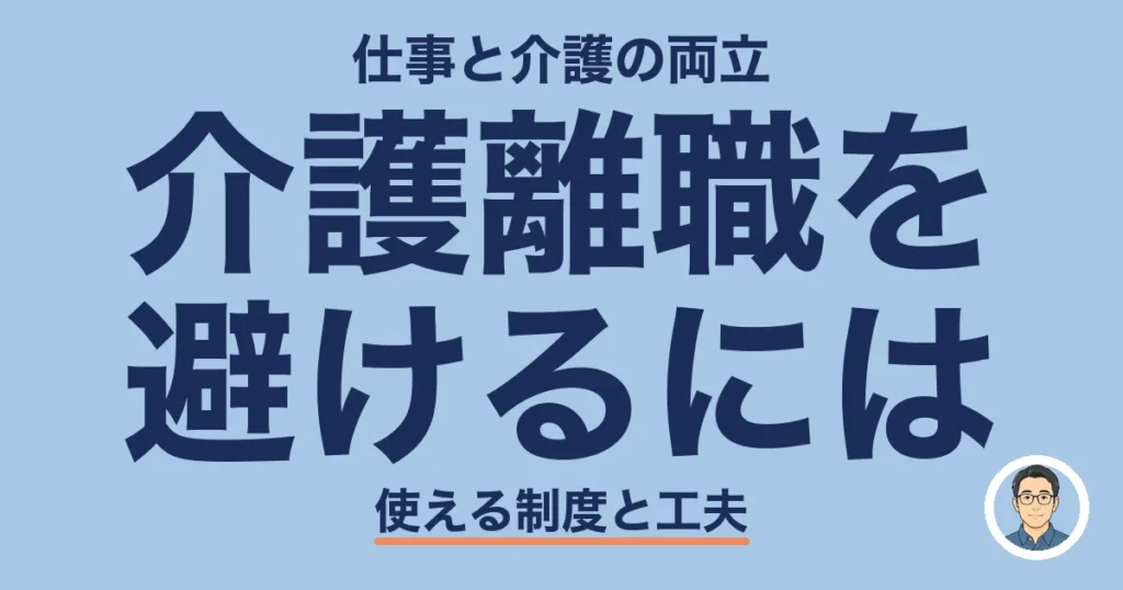 介護離職を 避けるには