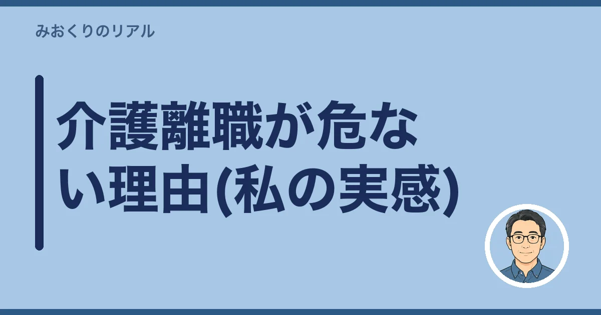介護離職が危ない理由(私の実感)