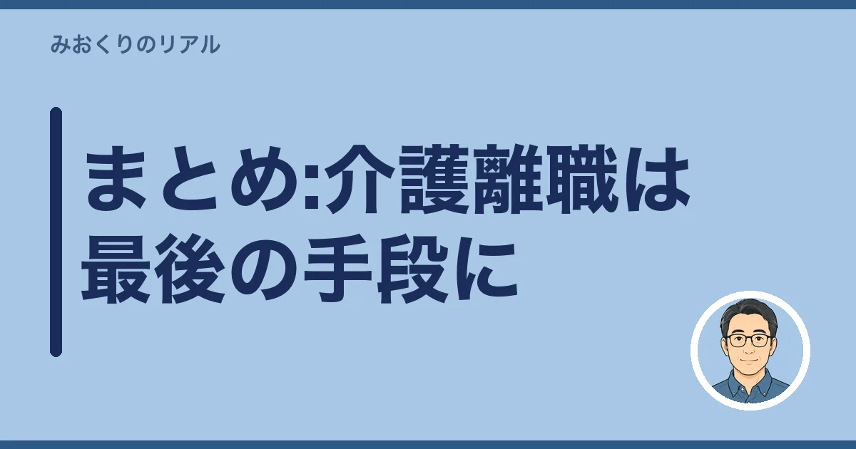 まとめ:介護離職は最後の手段に