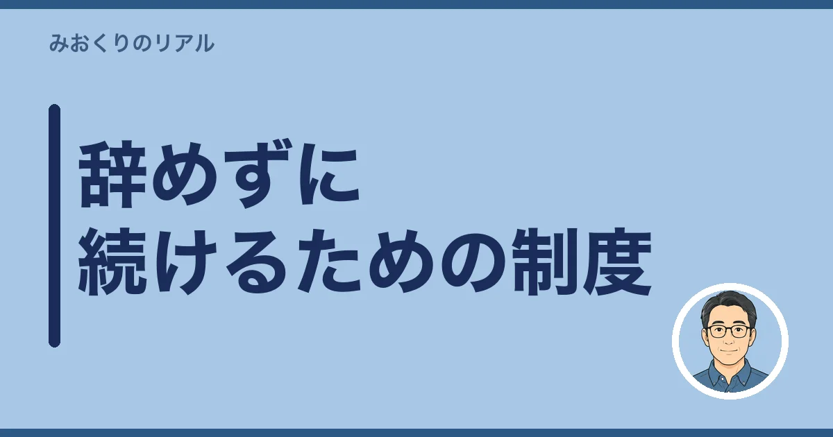 辞めずに続けるための制度