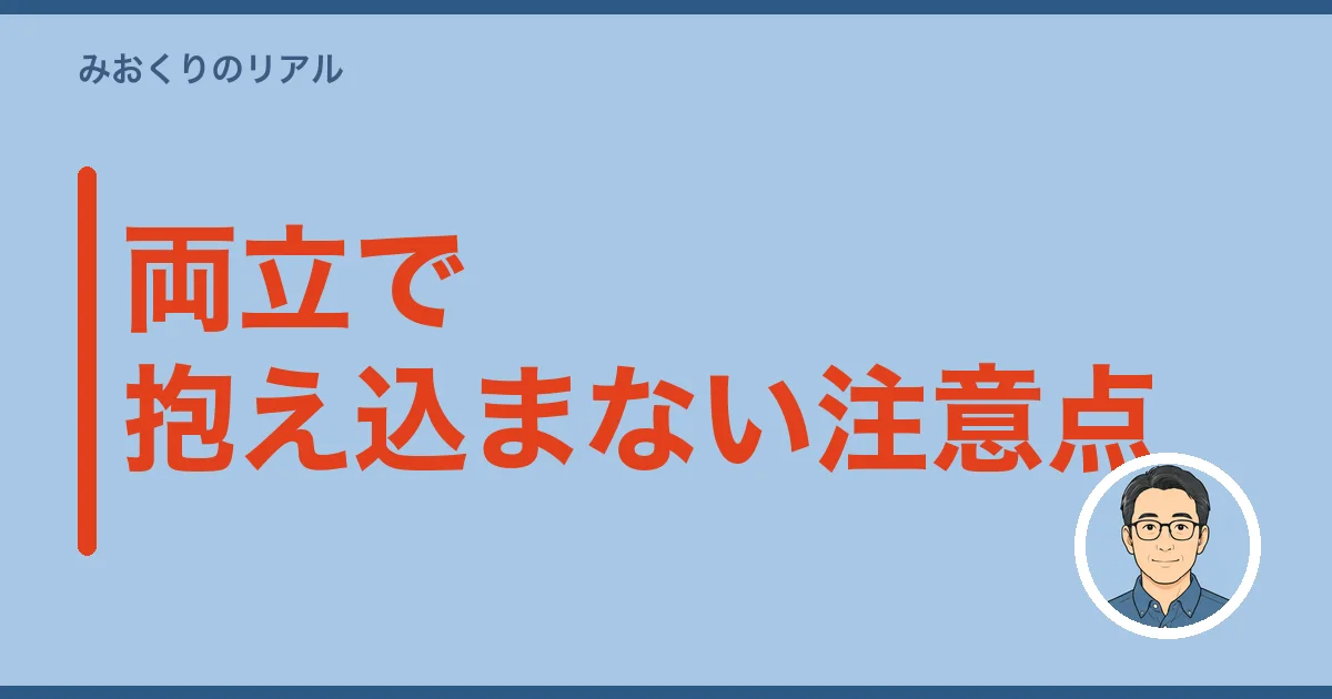 両立で抱え込まない注意点