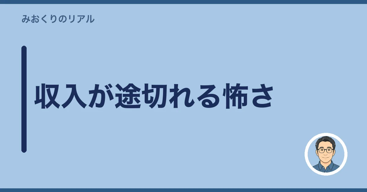 収入が途切れる怖さ