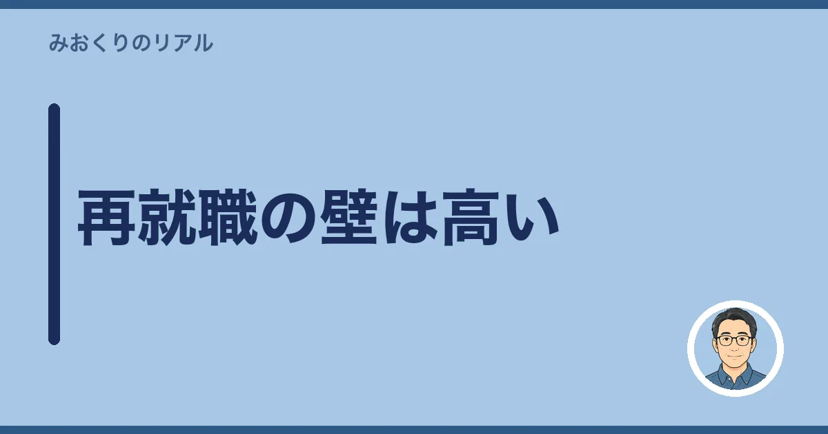 再就職の壁は高い