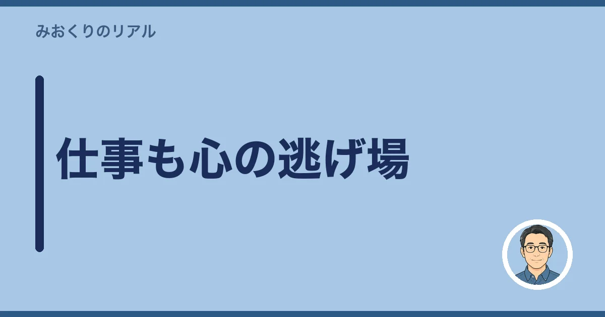 仕事も心の逃げ場
