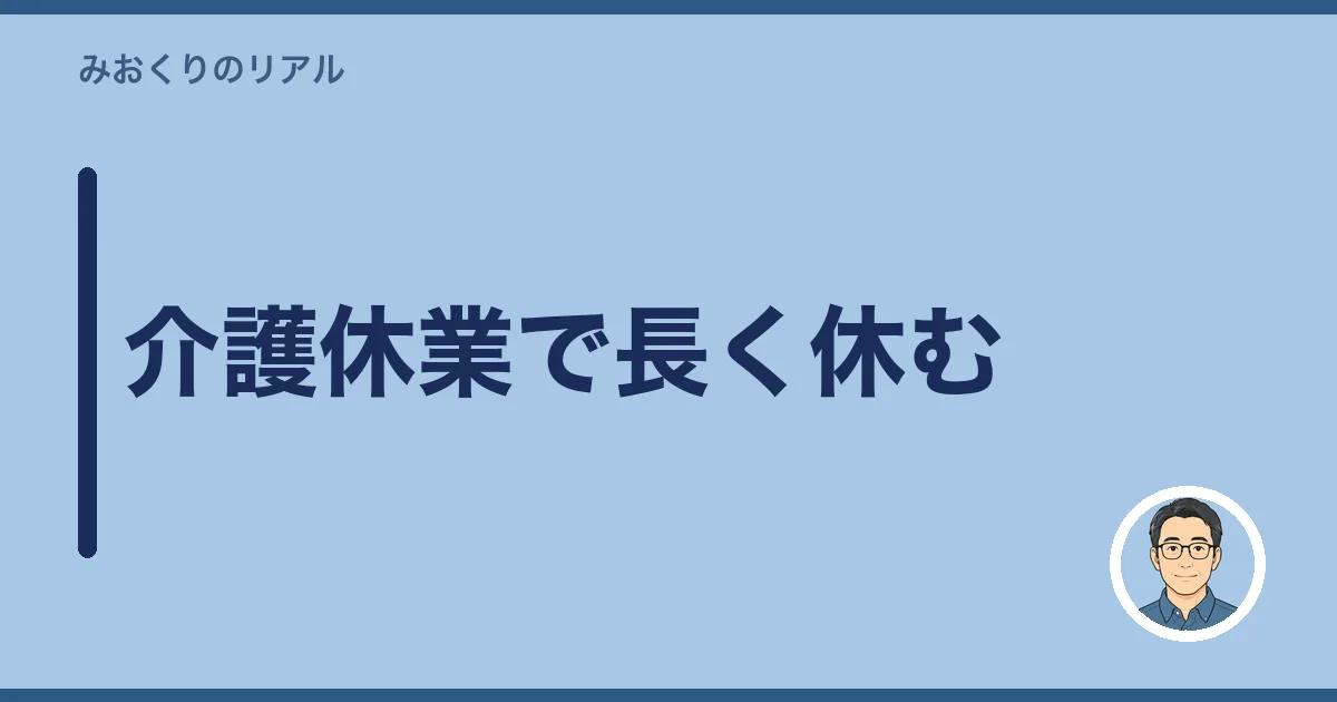 介護休業で長く休む