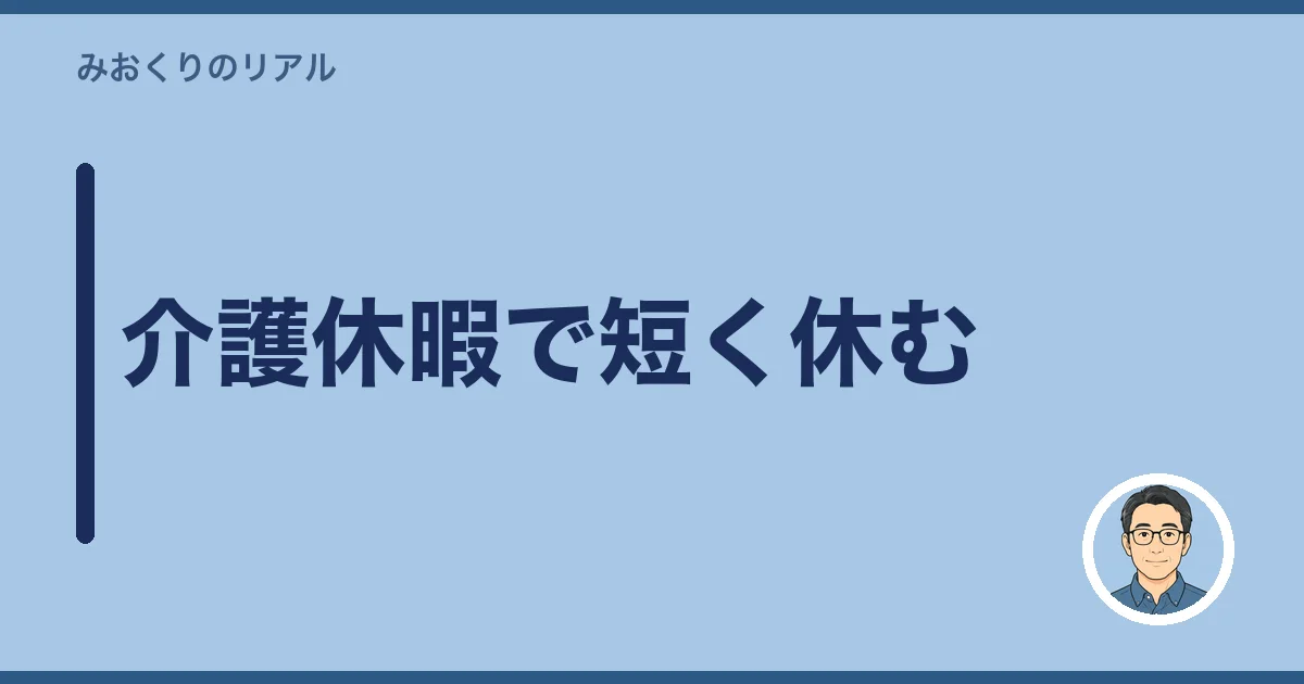 介護休暇で短く休む
