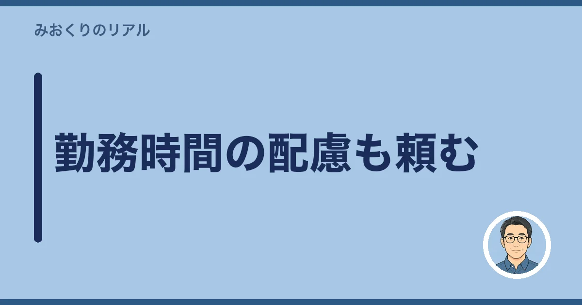 勤務時間の配慮も頼む
