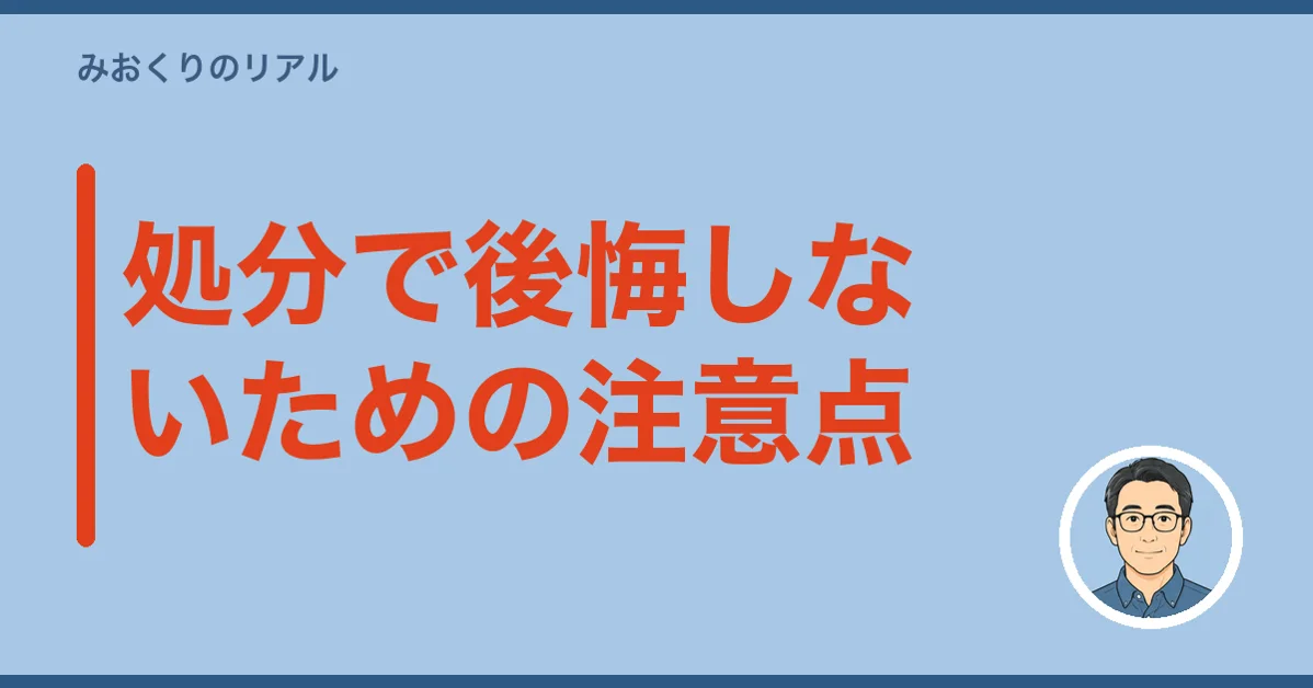 処分で後悔しないための注意点