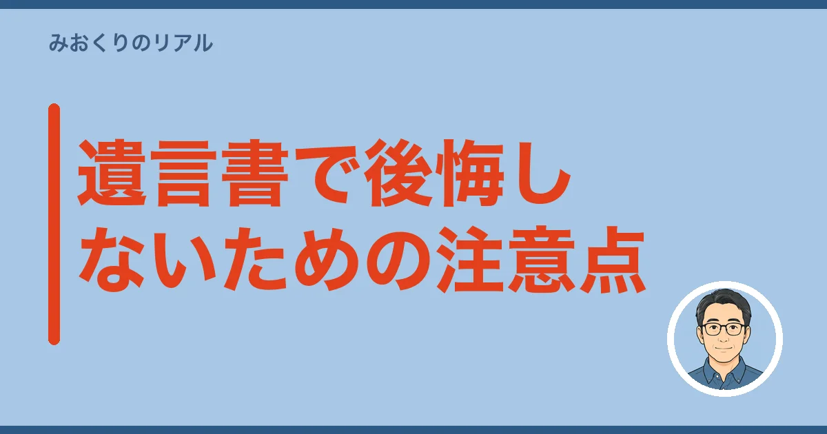 遺言書で後悔しないための注意点