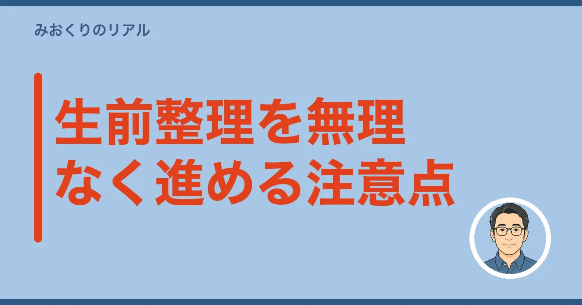 生前整理を無理なく進める注意点