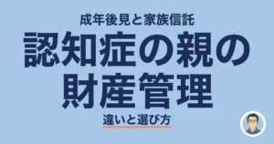 認知症の親の 財産管理