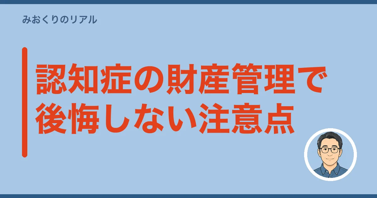 認知症の財産管理で後悔しない注意点