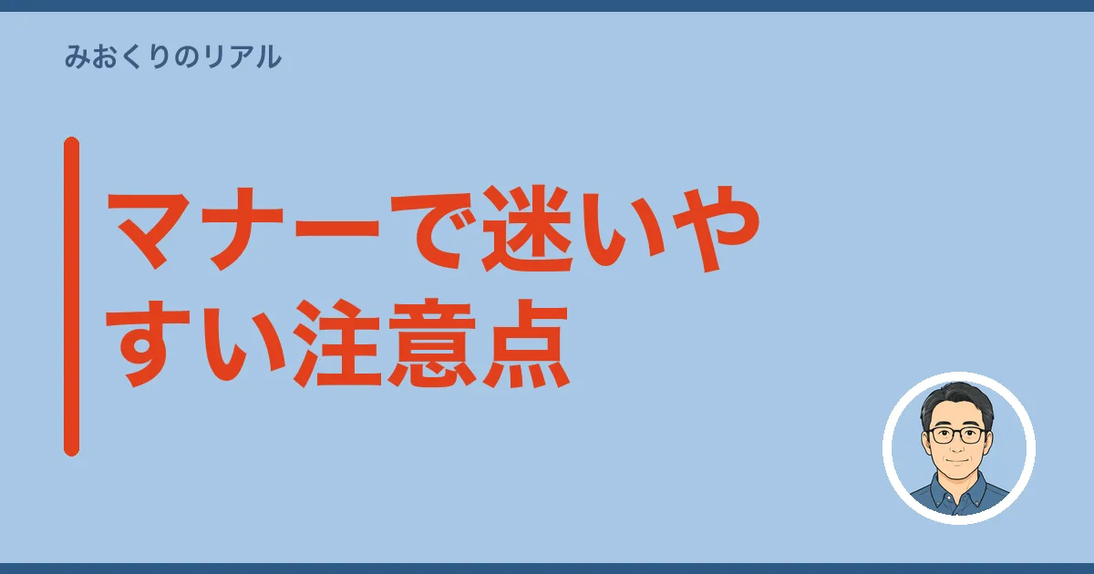 マナーで迷いやすい注意点