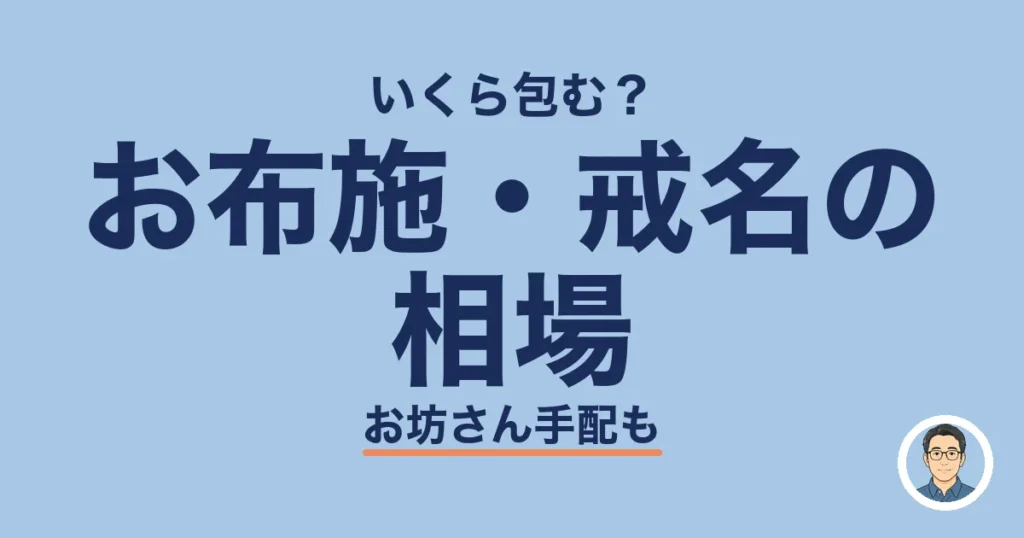お布施・戒名の 相場