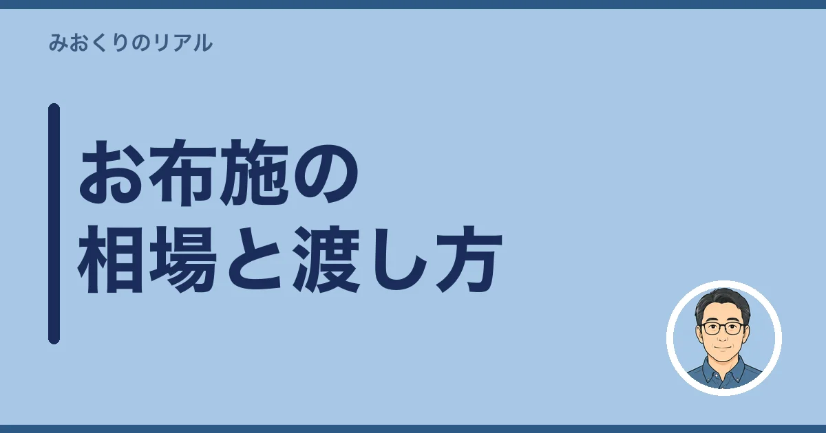 お布施の相場と渡し方