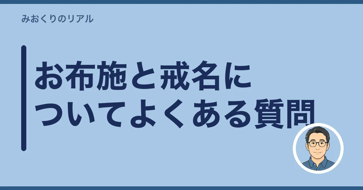 お布施と戒名についてよくある質問