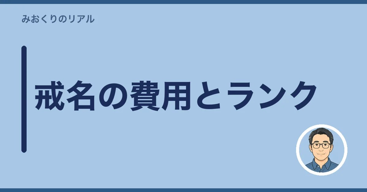 戒名の費用とランク