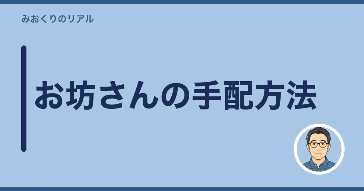 お坊さんの手配方法