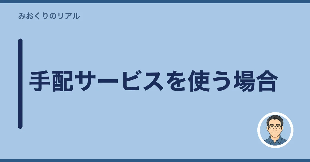 手配サービスを使う場合