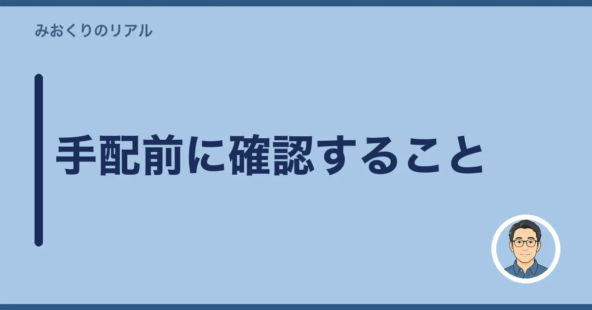 手配前に確認すること