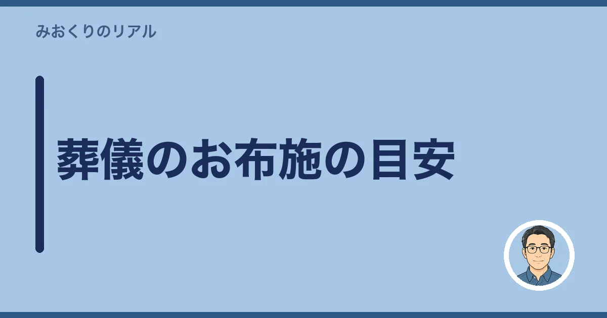 葬儀のお布施の目安