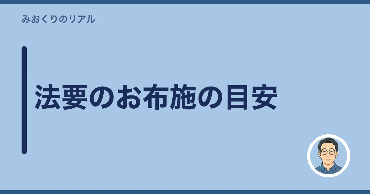 法要のお布施の目安