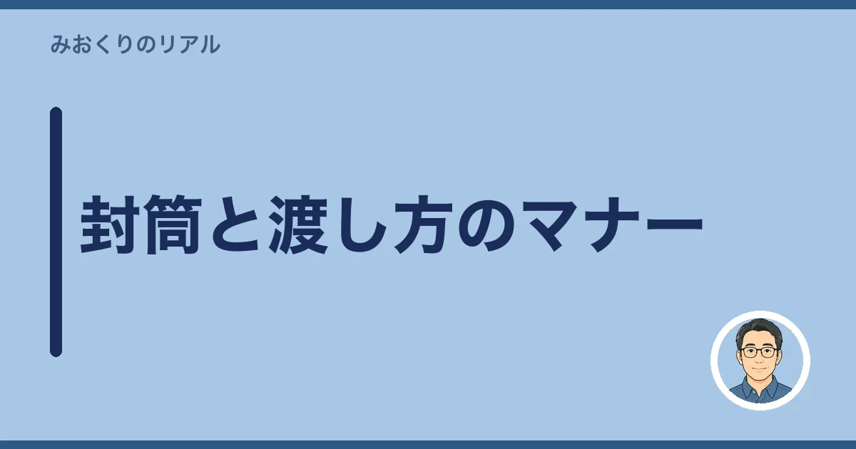 封筒と渡し方のマナー