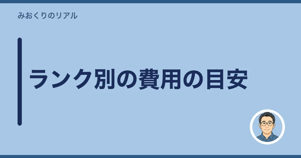 ランク別の費用の目安