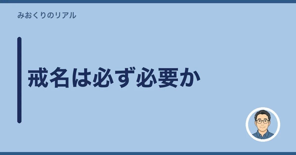 戒名は必ず必要か