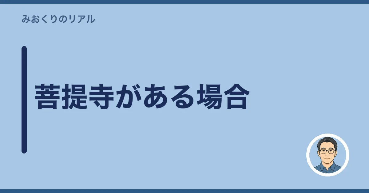 菩提寺がある場合