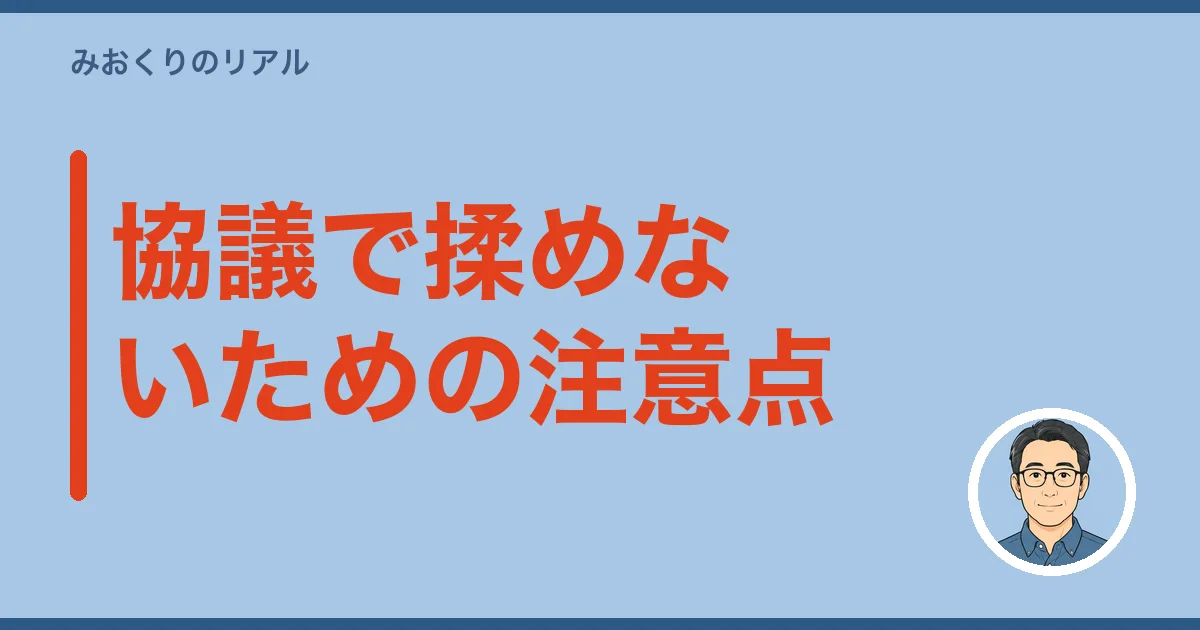 協議で揉めないための注意点