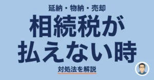 相続税が 払えない時