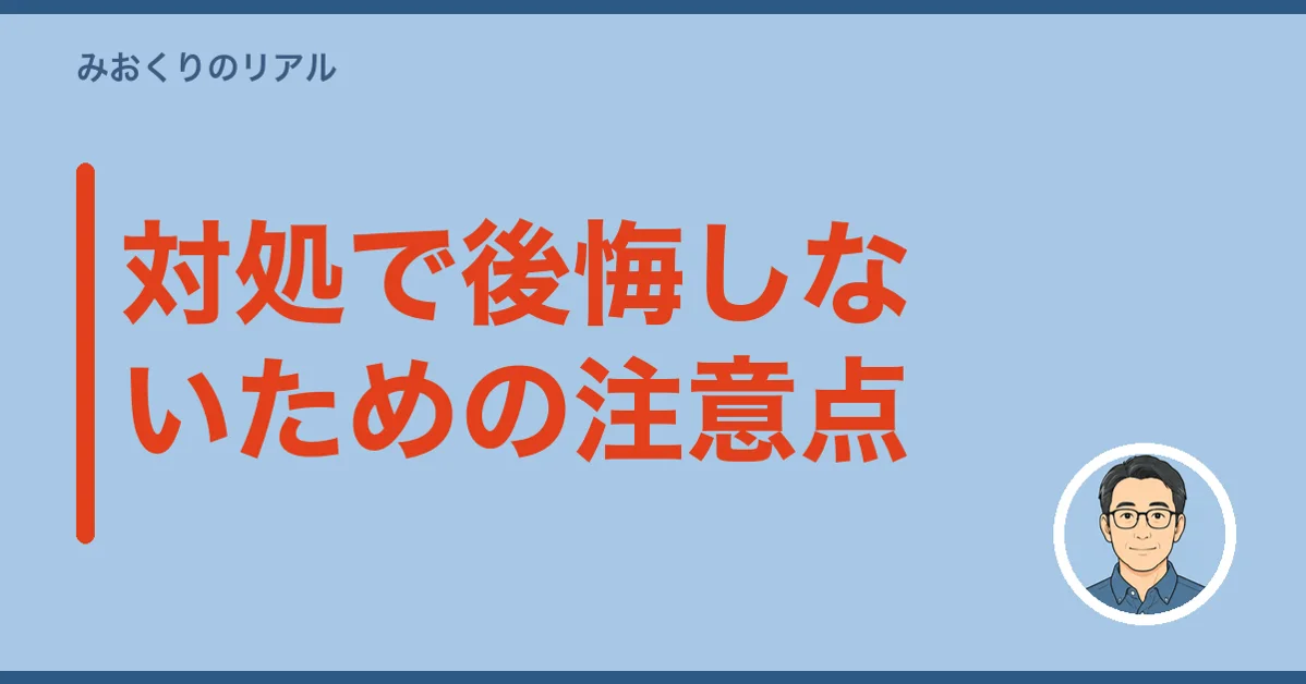 対処で後悔しないための注意点
